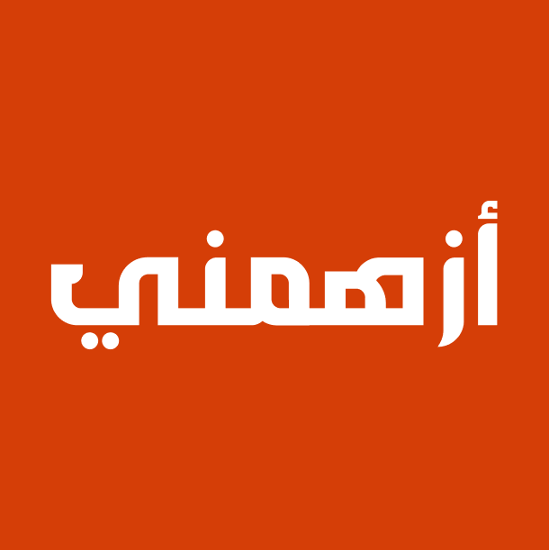 شعار أزهمني